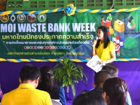 กิจกรรม "Mol Wate Bank Week"มหาดไทย ปักธงประกาศความสำเร็จ 1 องค์กรปกครองส่วนท้องถิ่น 1 ธนาคารขยะ