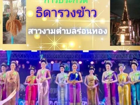 งานประเพณีก่อเจดีย์รวงข้าวชาวตำบลร่อนทอง