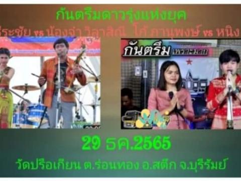 งานประเพณีก่อเจดีย์รวงข้าวชาวตำบลร่อนทอง