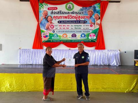 โครงการส่งเสริมและพัฒนา คุณภาพชีวิตผู้สูงอายุ ประจำปีงบประมาณ๒๕๖๙