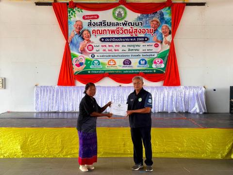 โครงการส่งเสริมและพัฒนา คุณภาพชีวิตผู้สูงอายุ ประจำปีงบประมาณ๒๕๖๙