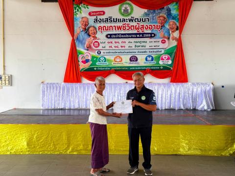 โครงการส่งเสริมและพัฒนา คุณภาพชีวิตผู้สูงอายุ ประจำปีงบประมาณ๒๕๖๙