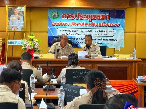 ประชุมสภาองค์การบริหารส่วนตำบลร่อนทอง สมัยสามัญ สมัยที่ ๓ ครั้งที่๒ ประจำปี พ.ศ.๒๕๖๙