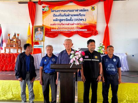 โครงการฝึกอบรมอาสาสมัครป้องกันภัยฝ่ายพลเรือน (หลักสูตรจัดตั้ง) ประจำปีงบประมาณ พ.ศ.๒๕๖๙