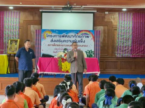 โครงการพัฒนาศักยภาพส่งเสริมความเข้มแข็งสภาเด็กและเยาวชนตำบลร่อนทองประจำปีงบประมาณ 2568