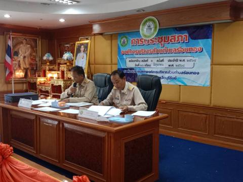 การประชุมสภาองค์การบริหารส่วนตำบลร่อนทอง สมัยสามัญ สมัยที่ 2 ประจำปี พ.ศ. 2568