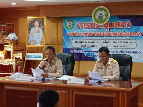 การประชุมสภาองค์การบริหารส่วนตำบลร่อนทอง สมัยสามัญ สมัยที่ 3 ครั้งที่ 1 ประจำปี พ.ศ. 2568