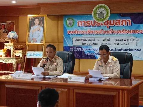 การประชุมสภาองค์การบริหารส่วนตำบลร่อนทอง สมัยสามัญ สมัยที่ 3 ครั้งที่ 1 ประจำปี พ.ศ. 2568