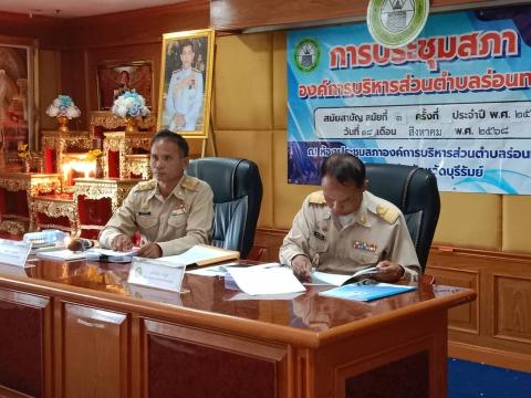 การประชุมสภาองค์การบริหารส่วนตำบลร่อนทอง สมัยสามัญ สมัยที่ 3 ครั้งที่ 1 ประจำปี พ.ศ. 2568