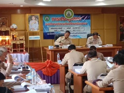 การประชุมสภาองค์การบริหารส่วนตำบลร่อนทอง สมัยสามัญ สมัยที่ 3 ครั้งที่ 1 ประจำปี พ.ศ. 2568