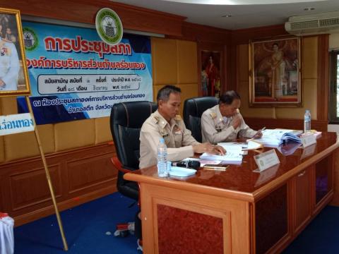 การประชุมสภาองค์การบริหารส่วนตำบลร่อนทอง สมัยสามัญ สมัยที่ 3 ครั้งที่ 1 ประจำปี พ.ศ. 2568