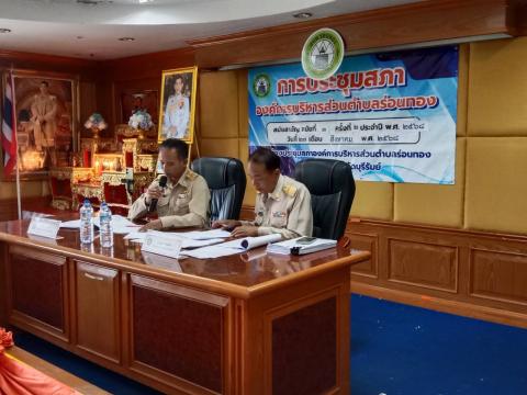 การประชุมสภาองค์การบริหารส่วนตำบลร่อนทอง สมัยสามัญ สมัยที่ 3 ครั้งที่ 2 ประจำปี พ.ศ. 2568