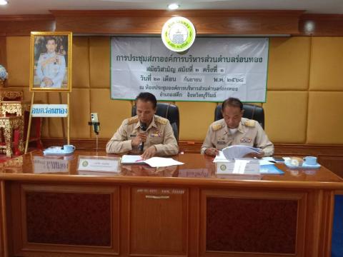 การประชุมสภาองค์การบริหารส่วนตำบลร่อนทอง สมัยวิสามัญ สมัยที่ 2 ครั้งที่ 1 ประจำปี พ.ศ. 2568