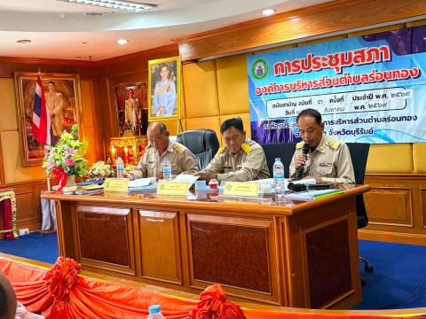 ประชุมสภาองค์การบริหารส่วนตำบลร่อนทอง สมัยสามัญ สมัยที่ ๓ ครั้งที่๑ ประจำปี พ.ศ.๒๕๖๙ ณ ห้องประชุม องค์การบริหารส่วนตำบลร่อนทอง อำเภอสตึก จังหวัดบุรีรัมย์