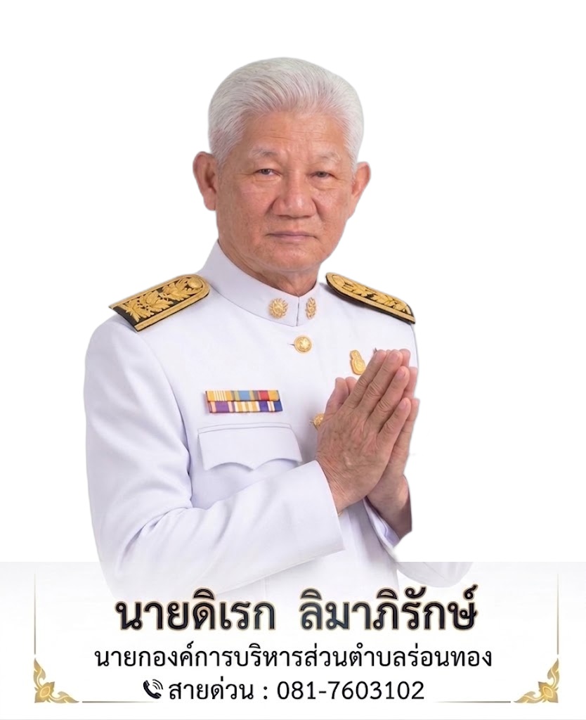 นายดิเรก ลิมาภิรักษ์ นายกองค์การบริหารส่วนตำบลร่อนทอง