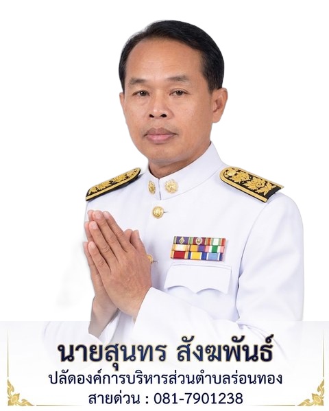 นายสุนทร สังฆพันธ์ ปลัดองค์การบริหารส่วนตำบลร่อนทอง